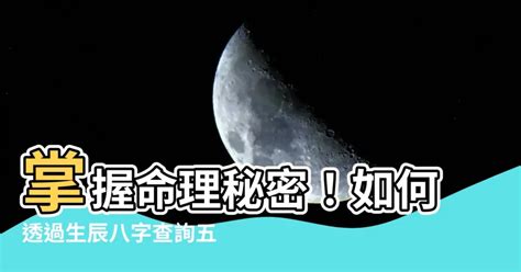 8字屬性|生辰八字查詢，生辰八字五行查詢，五行屬性查詢